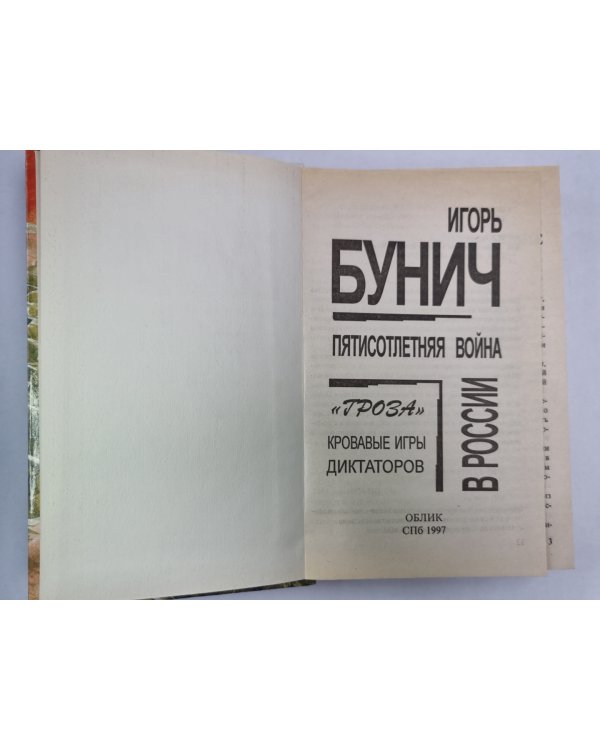Пятисотлетняя война в России
