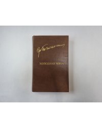 Холодная мята (Библиотека "Дружбы народов")