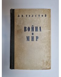 Война и мир. Том 3-4