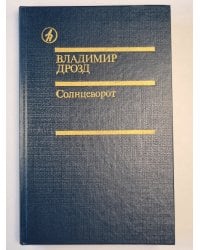 Солнцеворот. Романы. Повесть. Рассказы