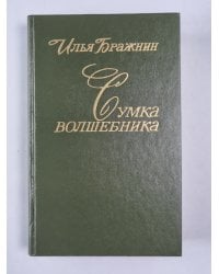 Сумка волшебника