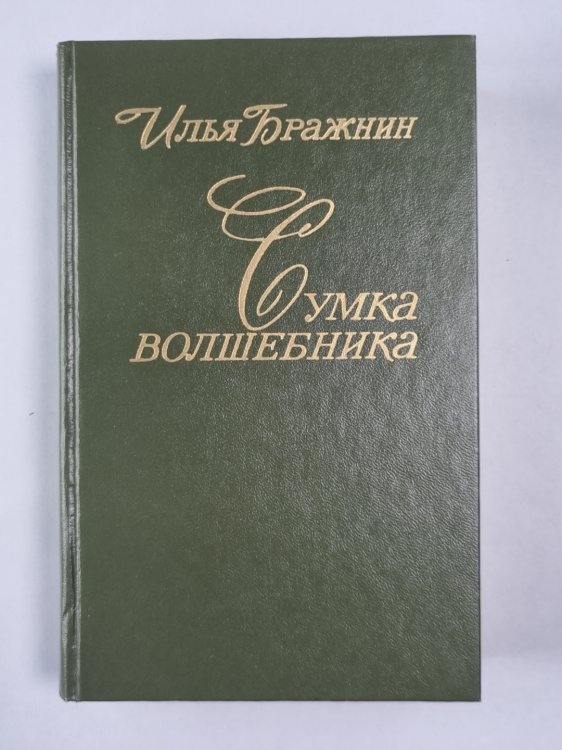 Сумка волшебника