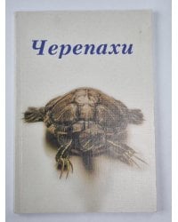Черепахи
