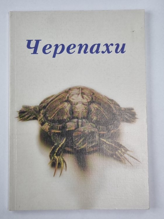 Черепахи