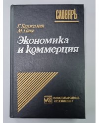 Экономика и коммерция