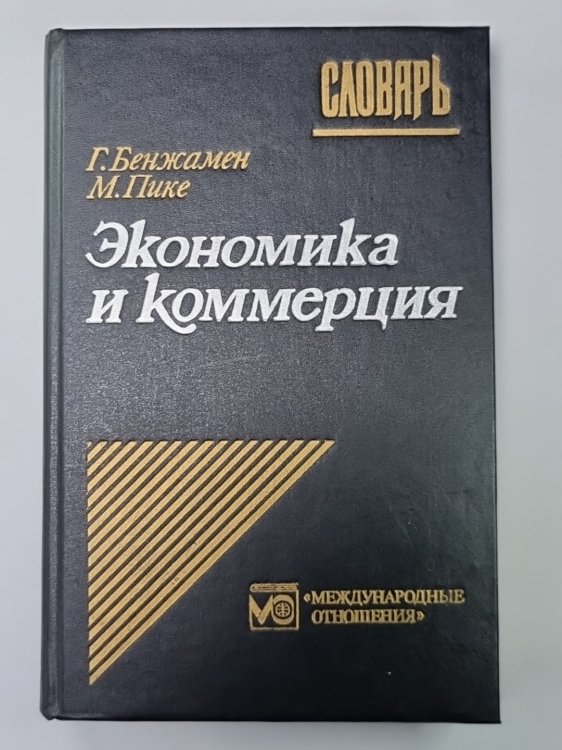 Экономика и коммерция Экономика и коммерция