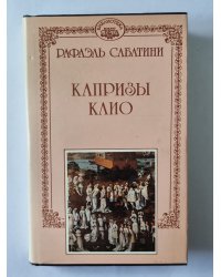 Капризы Клио. Р.Сабатини. Собрание сочинений. Том 9