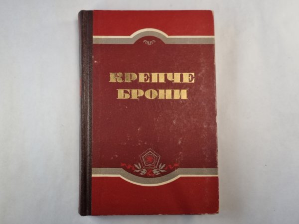 Крепче брони
