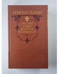 Зрелые годы короля Генриха IV