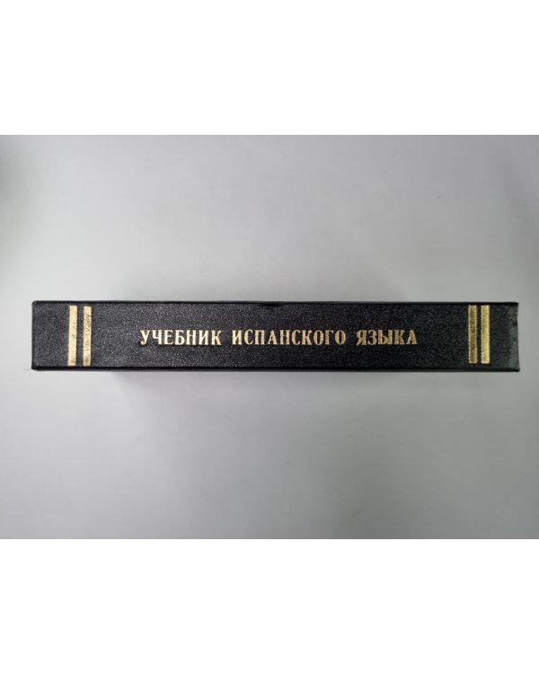 Учебник испанского языка