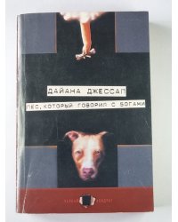 Пёс, который говорил с богами