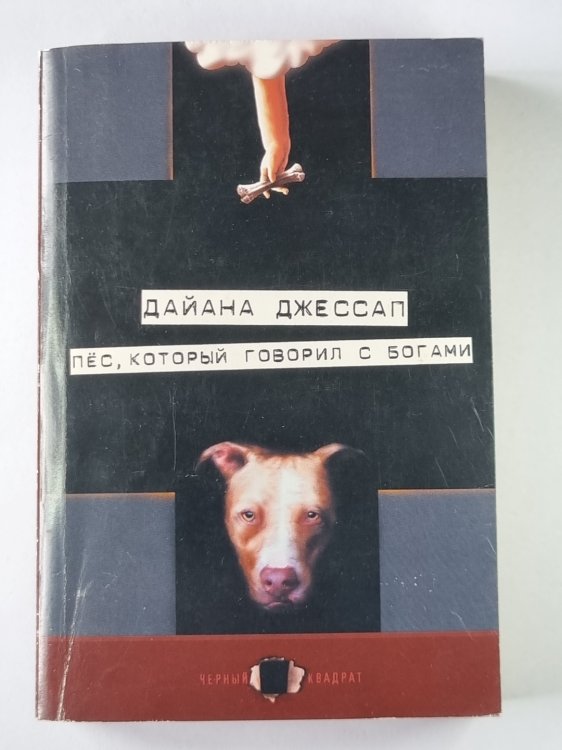 Пёс, который говорил с богами