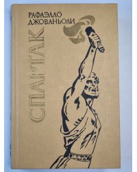 Спартак