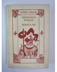 Французская волчица. Лилия и лев