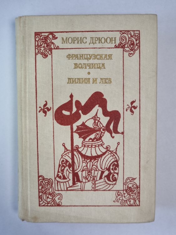 Французская волчица. Лилия и лев Французская волчица. Лилия и лев