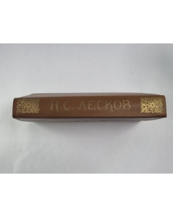 Н.С.Лесков. Повести и рассказы