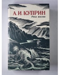 Река жизни.Повести и рассказы А.И.Куприна