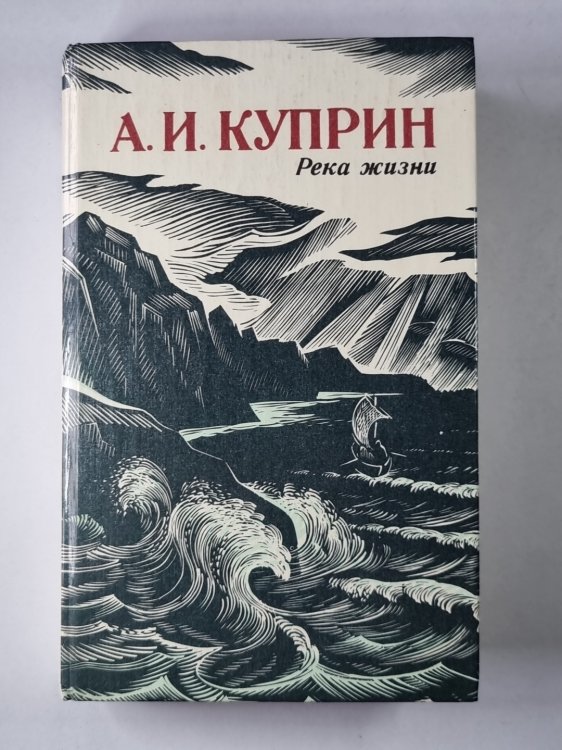 Река жизни.Повести и рассказы А.И.Куприна