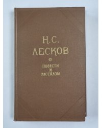 Н.С.Лесков. Повести и рассказы