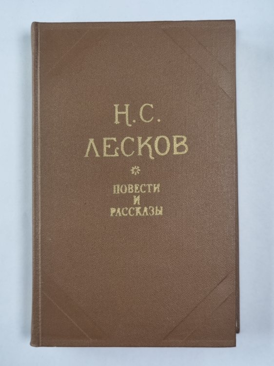 Н.С.Лесков. Повести и рассказы