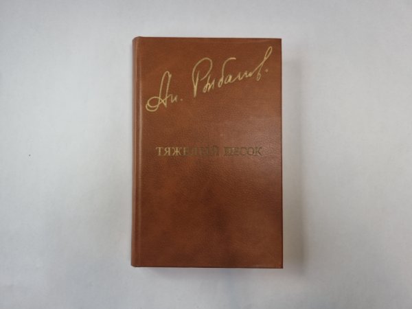 Тяжелый песок (Библиотека "Дружбы народов") Тяжелый песок (Библиотека "Дружбы народов")