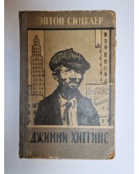 Джимми Хиггинс