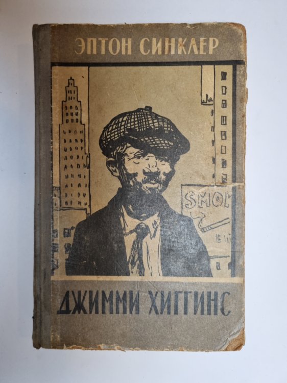 Обложка книги «Джимми Хиггинс» — Эптон Синклер