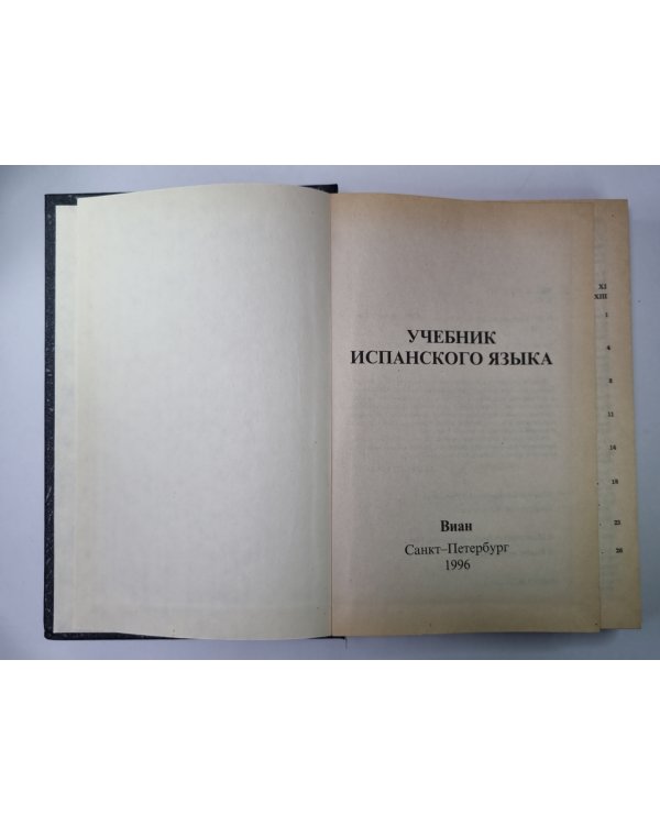 Учебник испанского языка