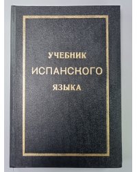 Учебник испанского языка