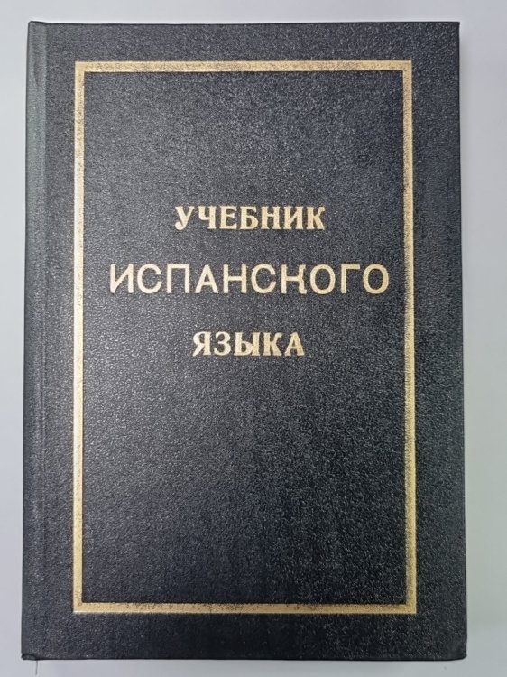 Учебник испанского языка Учебник испанского языка