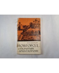 Новгород, открытый археологами