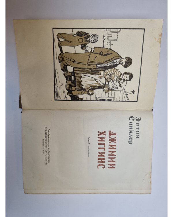 Дополнительное изображение книги «Джимми Хиггинс»