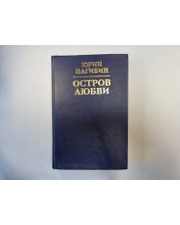 Остров любви