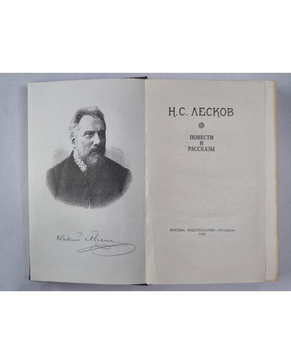 Н.С.Лесков. Повести и рассказы