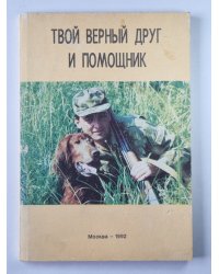 Твой верный друг и помощник