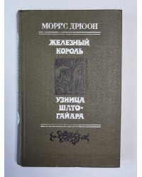 Железный король. Узница Шато-Гайара