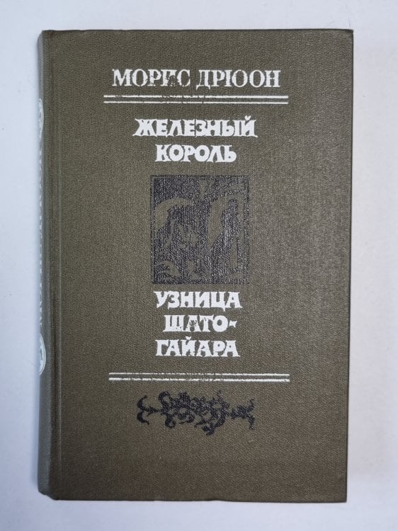 Железный король. Узница Шато-Гайара