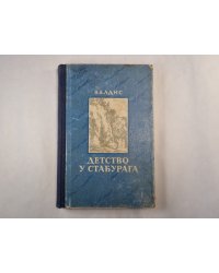 Детство у Стабурага