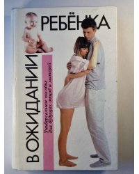 В ожидании ребёнка