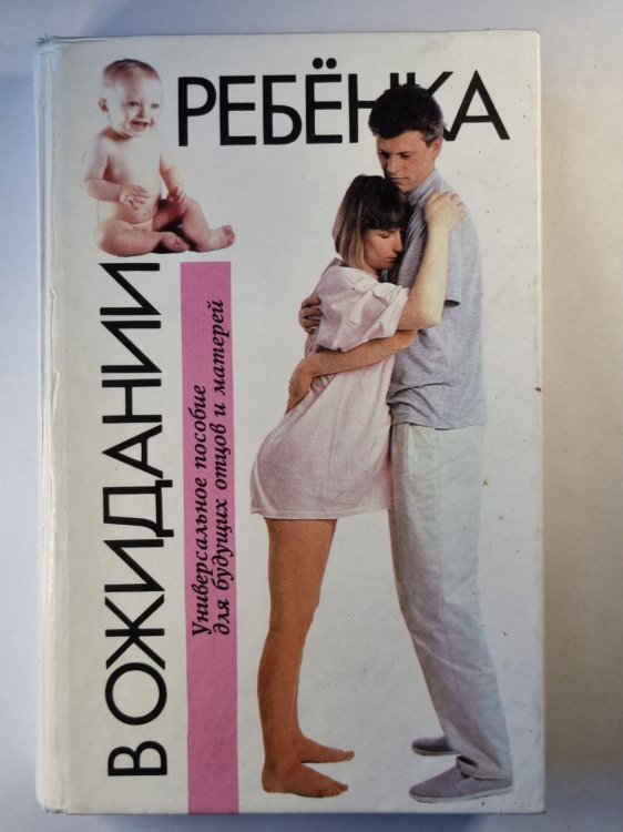 В ожидании ребёнка