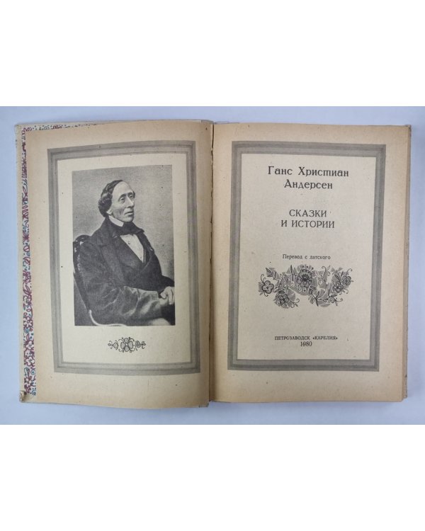 Сказки и истории Ганса Христиана Андерсена