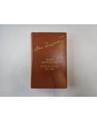 Плач перепелки. Оправдание крови (Библиотека "Дружбы народов")