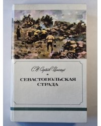 Севастопольская страда. Части IV-VI