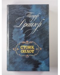 Стоик. Оплот