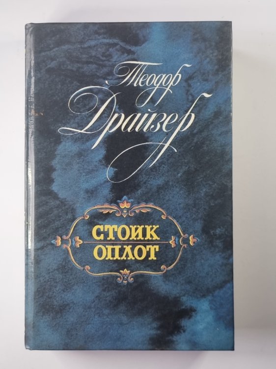 Стоик. Оплот