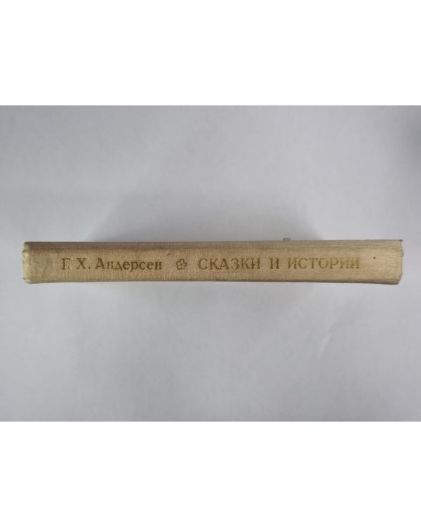 Сказки и истории Ганса Христиана Андерсена