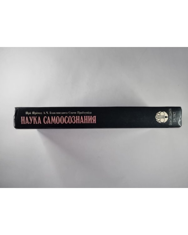 Наука самоосознания