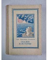 Сказки и истории Ганса Христиана Андерсена