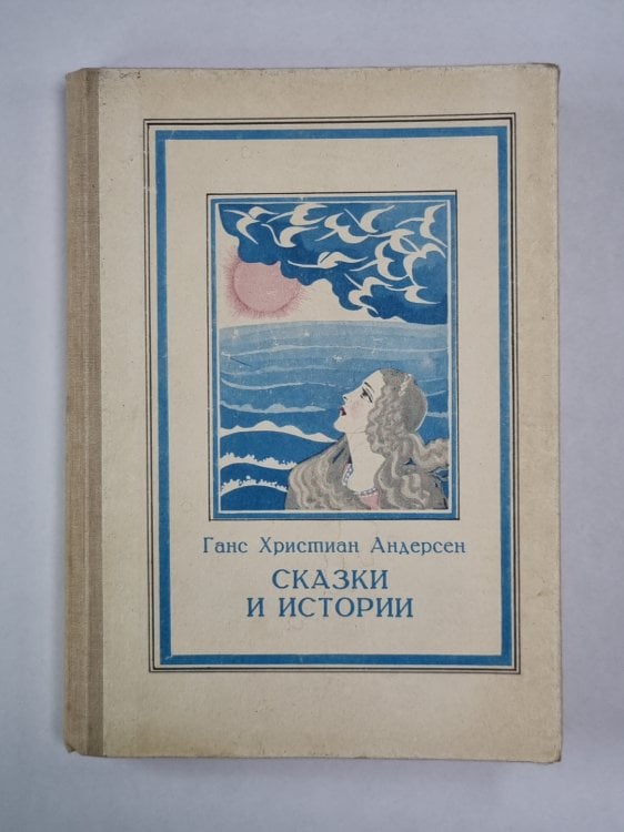 Сказки и истории Ганса Христиана Андерсена Сказки и истории Ганса Христиана Андерсена