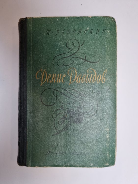 Обложка книги «Денис Давыдов» — Н. Задонский
